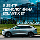 Едем в город будущего Иннополис на Exeed Exlantix ET